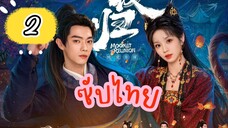 ไทยซับ EP-2