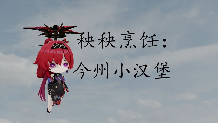 【鸣潮】Q版动画短片：秧秧烹饪今州小汉堡