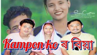Kampon ko A.to.Z ৰ বিয়া খালো#ayan#Taye @Kampon ko A. to.Z#Ayan taye