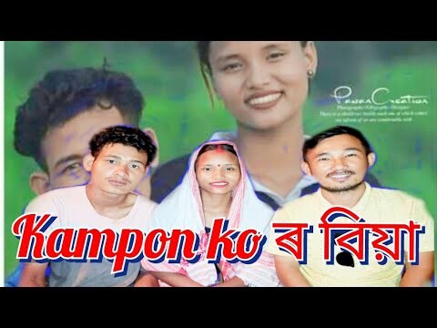 Kampon ko A.to.Z ৰ বিয়া খালো#ayan#Taye @Kampon ko A. to.Z#Ayan taye