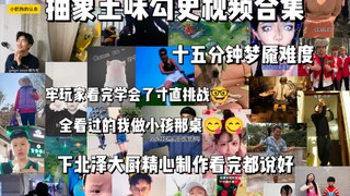 抽象土味勾史视频合集（26），十五分钟梦魇难度。牢玩家寸直挑战失败，太秦武王了。全看过的可以去找牢大了，我坐小孩那桌