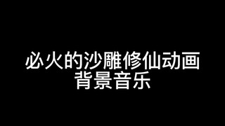 A list of ten background music for the anime "Xiu Xian"