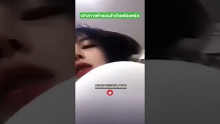 เจ้าสาวเข้าหอแล้วปวดท้องหนัก