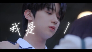他好可爱啊，可是他是1耶，最开始都站反了｜请安慰少年