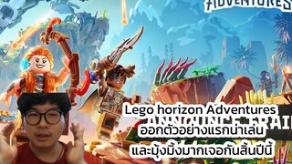 Lego horizon Adventures ออกตัวอย่างแรกน่าเล่น และมุ้งมิ้งมากเจอกันสิ้นปีนี้