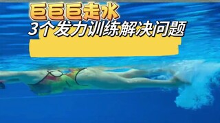 巨巨巨走水的自由泳腿训练