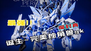 啊！憋了个大的来啦！gk完美独角兽