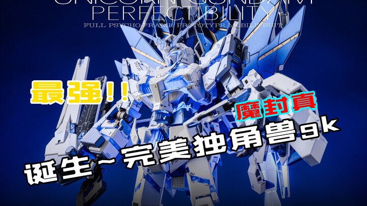 啊！憋了个大的来啦！gk完美独角兽