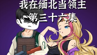 我在缅北当领主三十六集