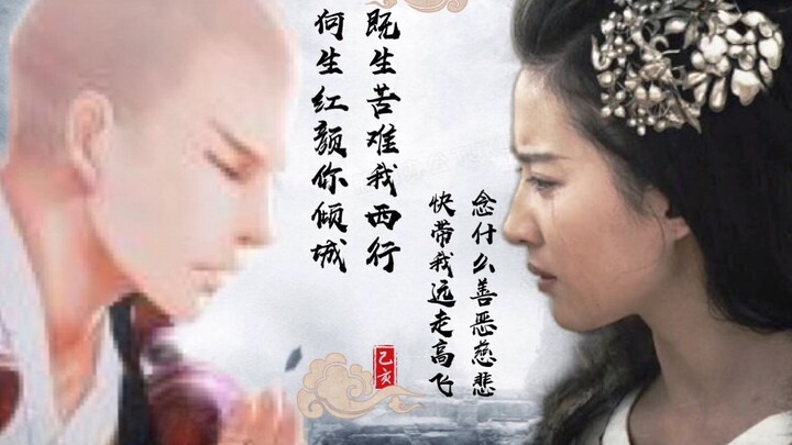【唐僧&刘亦菲】既生苦难我西行,何生红颜你倾城？【拉郎CP】（冯绍峰刘亦菲）