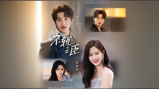 The Unruly Minister | Illegal Minister | Bu Gui Zhi Chen | 不轨之臣