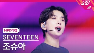 [MPD직캠] 세븐틴 조슈아 직캠 4K 'LOVE, MONEY, FAME' (SEVENTEEN JOSHUA FanCam) | @MCOUNTDOWN_2024.10.17