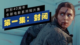 【异形40周年系列短片/中文字幕】第一集 “封闭”