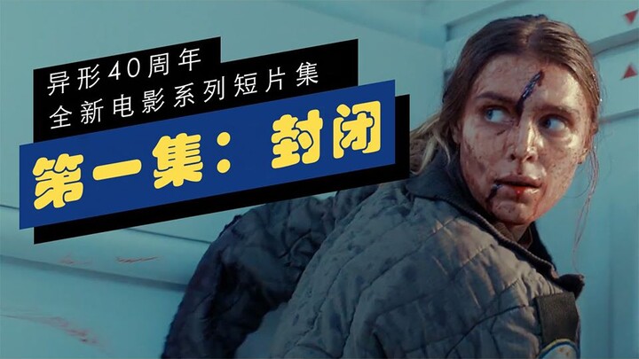 【异形40周年系列短片/中文字幕】第一集 “封闭”