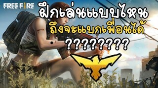 FreeFire ✓ แนะนำวิธิการฝึกเล่นยังไงให้แบกเพื่อได้ เก่งขึ้น100%🥰🥰