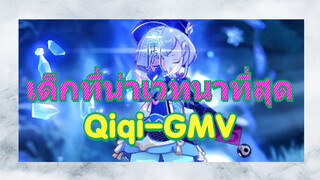 เด็กที่น่าเวทนาที่สุด-Qiqi-GMV