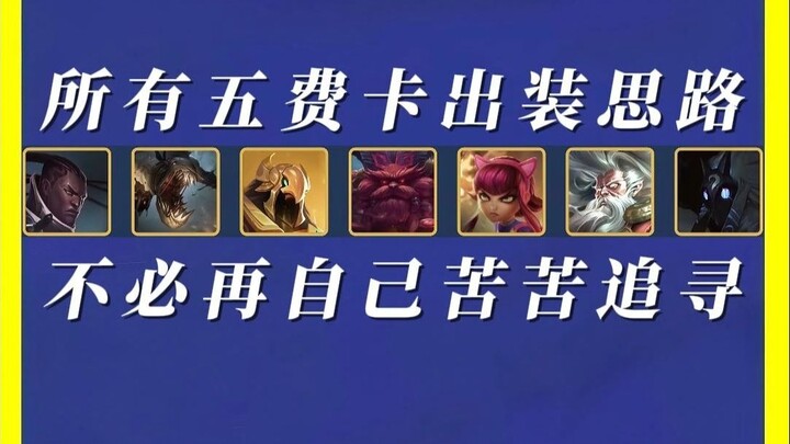 Sharp analysis of the itemization logic for all five-cost cards in the new season!