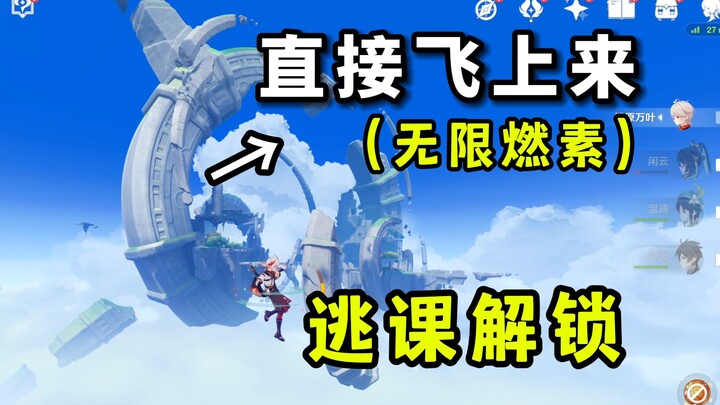 [Genshin Impact] How many people just flew straight in? (Unlocked by skipping class)
