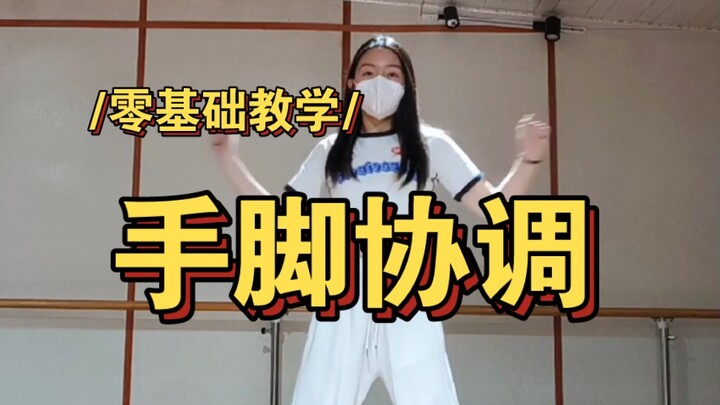 每日一个手脚协调大动作！