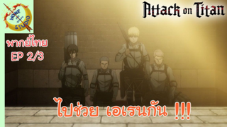 ผ่าพิภพไททัน ภาคอวสาน พากย์ไทย EP 2 (3/5)