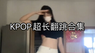 【超长翻跳合集】16岁女生网课在家的一个随机舞蹈串烧