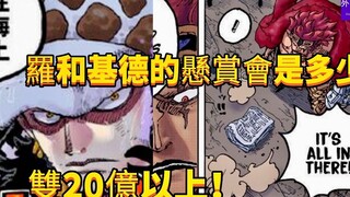 罗和基德的悬赏会是多少？双20亿以上！#169