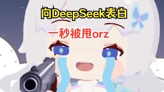 樱花妹做水饺被DeepSeek鼓励后对其表白，却惨被当场发好人卡w