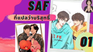 นิยายวาย YAOI SAF ที่แปลว่าบริสุทธิ์ 🤣