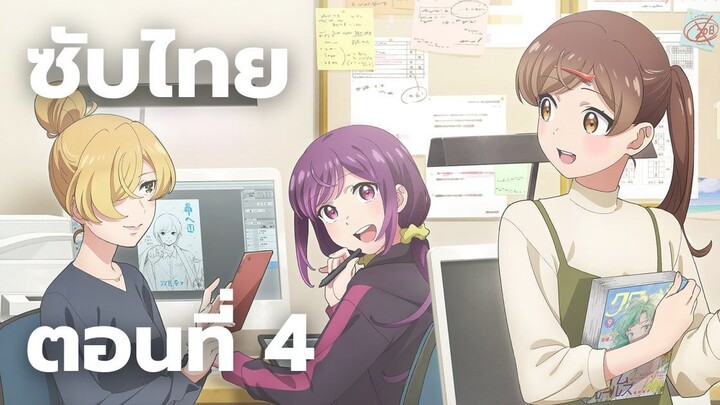 สถานที่ทำงานที่ไม่เคยขาดรอยยิ้ม ซับไทย ตอนที่ 4