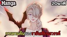 มังงะจีน การหวนคืนของราชันแห่งเซียน 20นาที Part 33