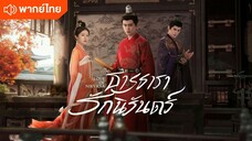 ธารธารารักนิรันดร์ ตอนที่40 End