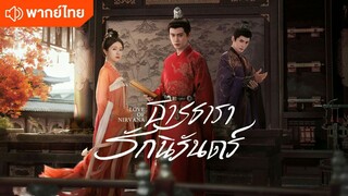 ธารธารารักนิรันดร์ ตอนที่35