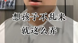 想孩子不乱来就这么弄