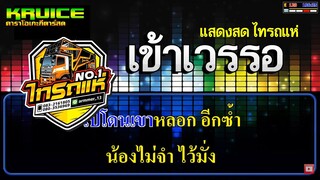 เข้าเวรรอ(แสดงสด ไทรถแห่) - คาราโอเกะ - เจน ไทรถแห่