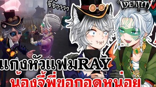 Identity V แกงหัวแฟมRAY น้องจี้พี่ขอกอดหน่อย