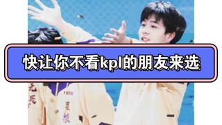 让你不看kpl的朋友来选