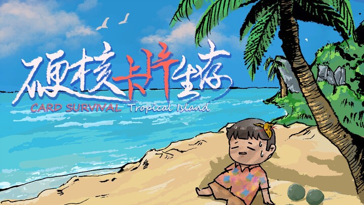 【Feng Xiao Trial】Have you ever seen such a detailed survival game?丨Card Survival Tropical Island Tri