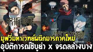 ประกาศมูฟวี่ใหม่มหาเวทย์ผนึกมาร - อุบัติการณ์ชิบูย่า x จรดลล้างบาง