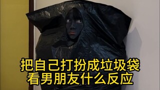 变成垃圾袋看看男友是什么反应