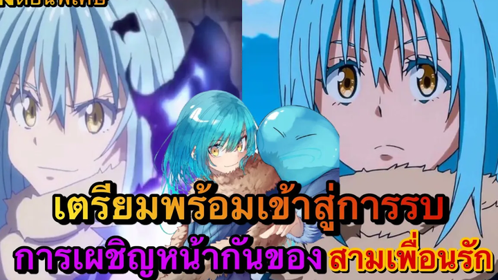 (WNตอนพิเศษเกิดใหม่เป็นสไลม์) เตรียมพร้อมเข้าสู่การรบ การเผชิญหน้ากันของ3เพื่อนรัก