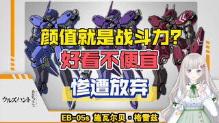 颜值就是战斗力？好看不便宜惨遭放弃。EB-05s施瓦尔贝·格雷兹机设解说。