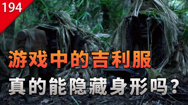[มากกว่าแค่เกม] ชุดกิลลี่ในเกมสามารถซ่อนร่างกายเราได้จริงหรือ?