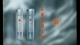 [香港經典廣告](2007)ASIENCE 柔順保濕系列