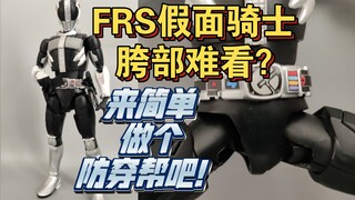 FRS假面骑士的胯部穿帮严重？教你一分钟做一个防穿帮填充！