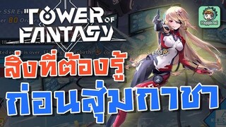 Tower of Fantasy - สิ่งที่ควรรู้ก่อนสุ่มกาชา Tower of Fantasy (สายฟรี ห้ามพลาด)