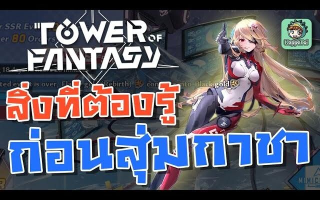 Tower of Fantasy - สิ่งที่ควรรู้ก่อนสุ่มกาชา Tower of Fantasy (สายฟรี ห้ามพลาด)