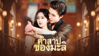[ซับไทย] คำสาปของมะลิ