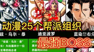 The gang bosses of the 25 most powerful organizations in anime!