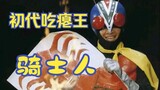 Biografi Knight - Generasi Pertama Kamen Rider No.4