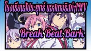 โรงเรียนสัประยุทธ์ แอสเทอริสก์AMV
Break Beat Bark!